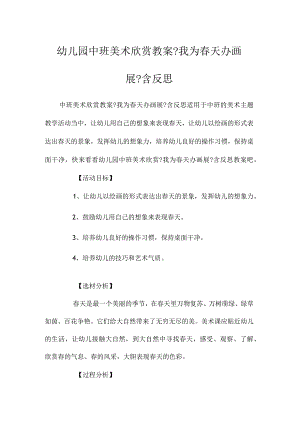 最新整理幼儿园中班美术欣赏教案《我为春天办画展》含反思.docx