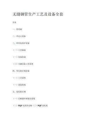 无缝钢管生产工艺及设备全套.docx