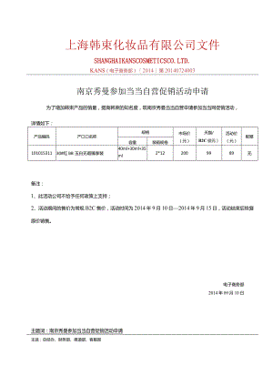 0910南京秀曼当当自营参加当当活动产品报备-1.docx