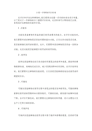 介绍一件事物评价标准.docx