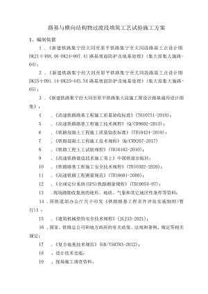 路基与横向结构物过渡段填筑工艺性试验方案.docx