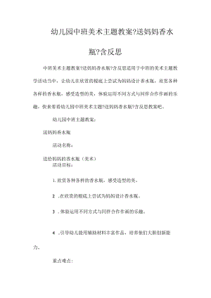 最新整理幼儿园中班美术主题教案《送妈妈香水瓶》含反思.docx