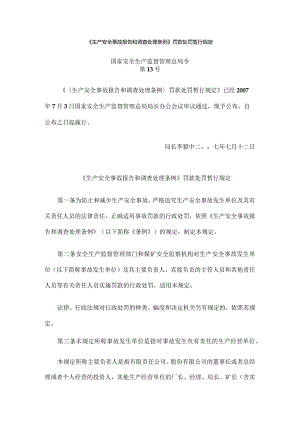 安监总局令第13号：《生产安全事故报告和调查处理条例》罚款处罚暂行规定.docx