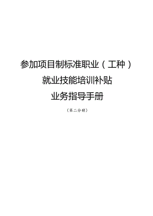 南宁市补贴性职业技能培训业务指导手册（2023年版）第二分册参加项目制标准职业（工种）就业技能培训补贴业务指导手册.docx