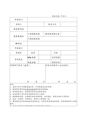 湖南工商大学服务器托管申请表.docx