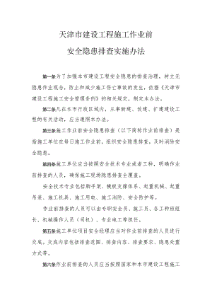 1天津市建设工程施工作业前安全隐患排查实施办法.docx