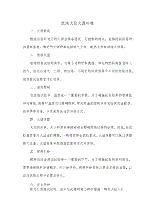 燃烧试验火源标准.docx