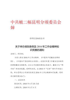 关于举办准则条例及2016年工作会精神知识竞赛的通知.docx