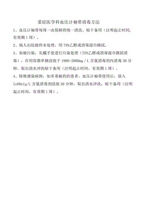 重症医学科血压计袖带消毒方法.docx