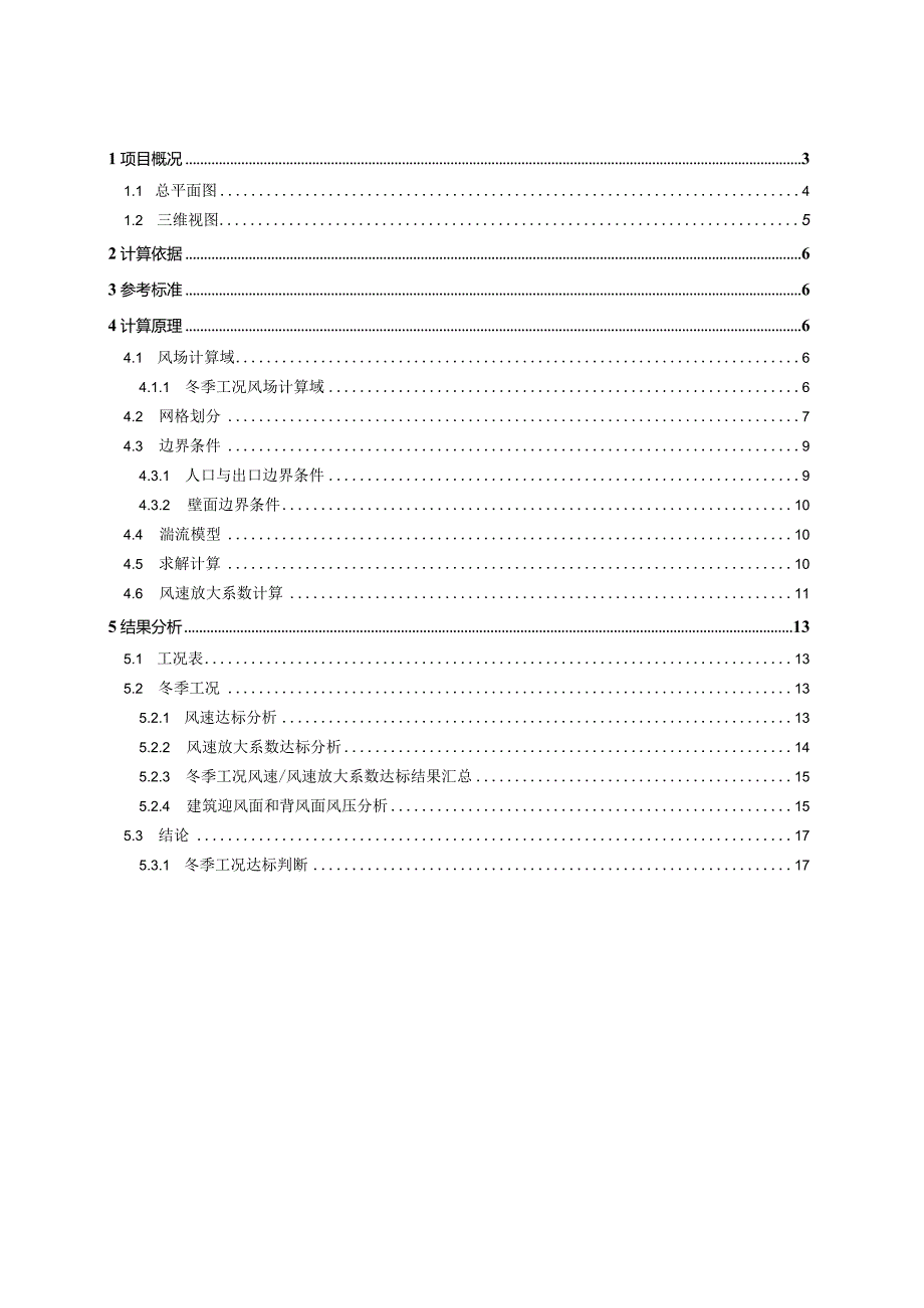 小学改扩建工程-室外风环境模拟分析报告（冬季）.docx_第2页