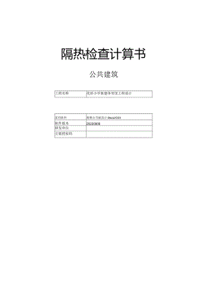 花侨小学新建体育馆工程设计--隔热检查计算书.docx