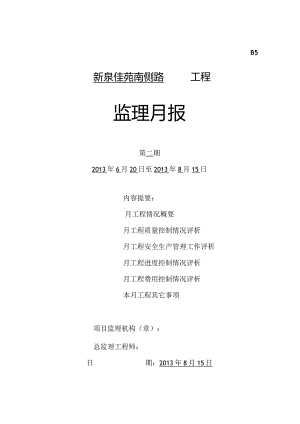 B5监理月报2013.8.15-新泉佳苑南侧路.docx