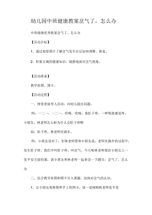 最新整理幼儿园中班健康教案《岔气了怎么办？》.docx