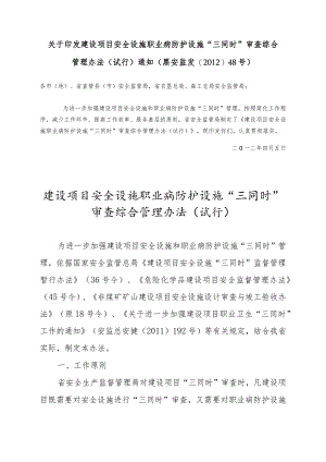 黑安监发〔2012〕48号省局建设项目三同时审查办法.docx