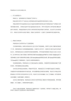焊接残余应力分析及消除方法.docx