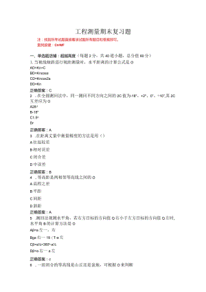 烟台大学工程测量期末复习题1.docx