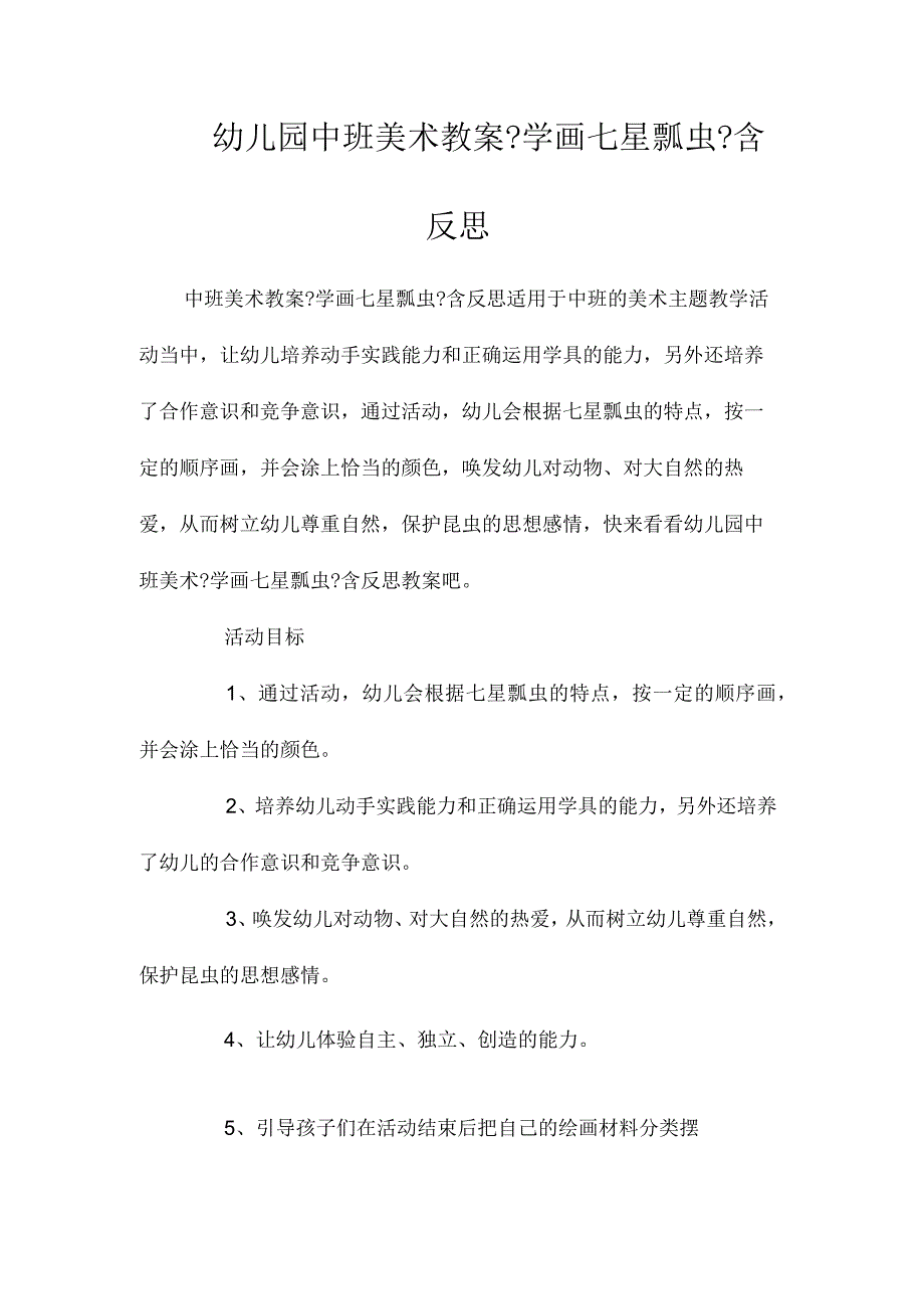 最新整理幼儿园中班美术教案《学画七星瓢虫》含反思.docx_第1页