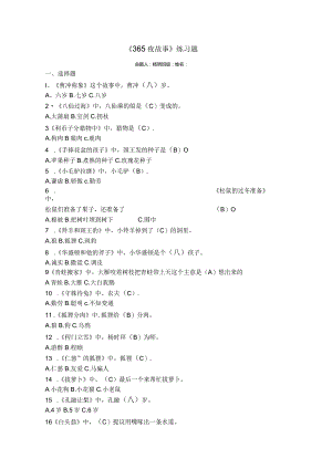 365夜故事练习及答案.docx