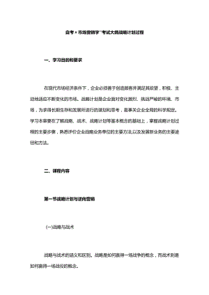自考“市场营销学”考试大纲战略计划过程.docx