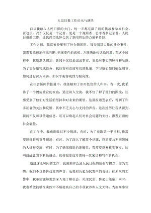 人民日报工作启示与感悟.docx