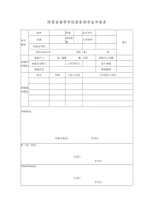 陕西省高等学校国家助学金申请表.docx