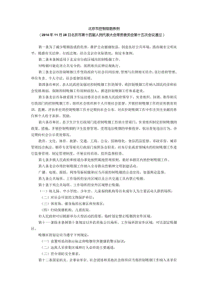 571北京市控制吸烟条例.docx