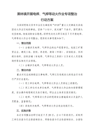 黑林镇开展电焊、气焊等动火作业专项整治行动方案.docx