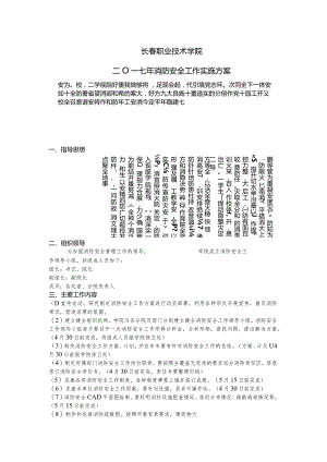 长春职业技术学院消防安全工作实施方案.docx