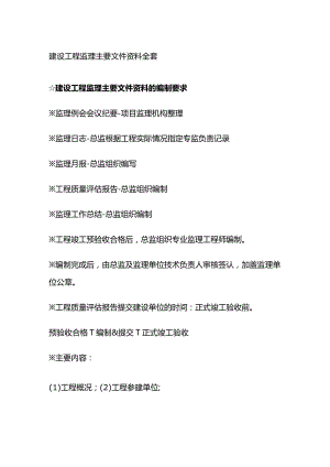 建设工程监理主要文件资料全套.docx