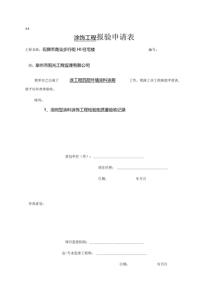 【装饰装修】溶剂型涂饰报验.docx