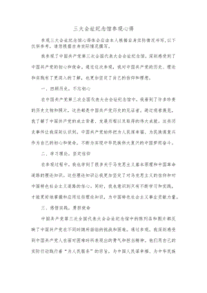 三大会址纪念馆参观心得.docx