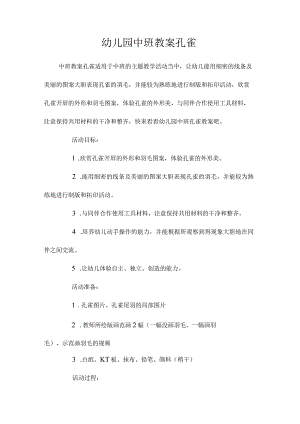 最新整理幼儿园中班教案《孔雀》.docx