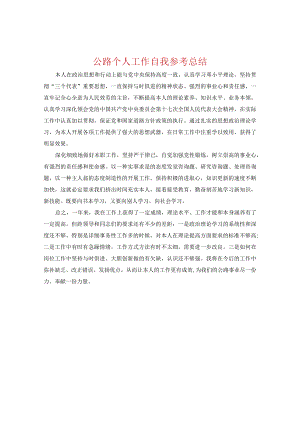 【精选】公路个人工作自我参考总结.docx