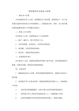 博世壁挂炉安装水口标准.docx