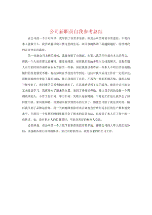 【精选】公司新职员自我参考总结.docx