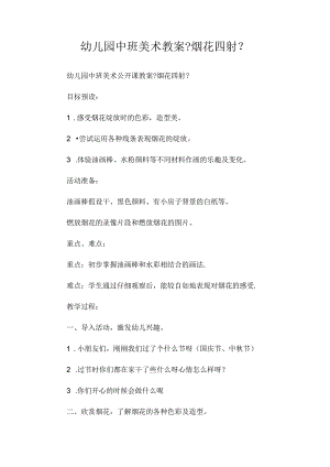 最新整理幼儿园中班美术教案《烟花四射》.docx