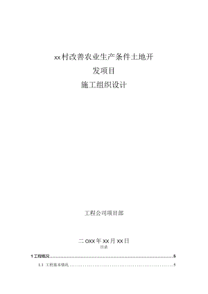 xx村改善农业生产条件土地开发项目施工组织设计.docx