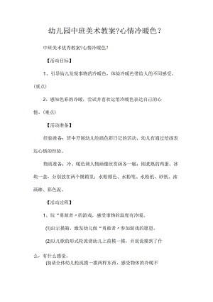 最新整理幼儿园中班美术教案《心情冷暖色》.docx