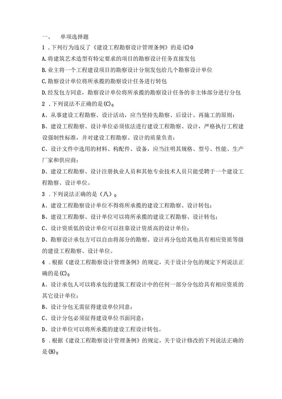 20200718法规习题之勘察设计管理条例答案.docx_第1页