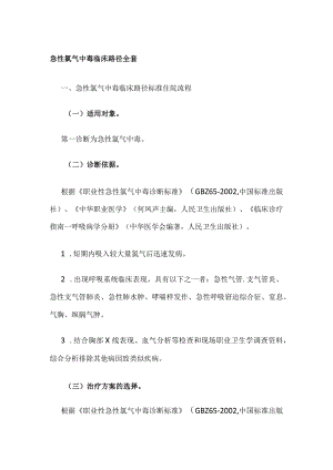 急性氯气中毒临床路径全套.docx