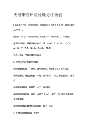 无缝钢管质量检验方法全套.docx