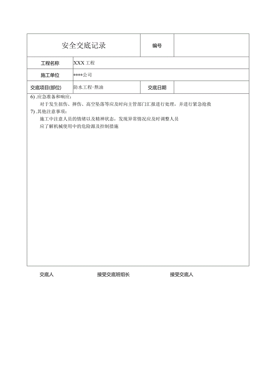 防水工程熬油安全技术交底记录.docx_第2页