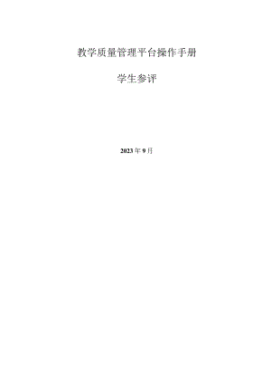 教学质量管理平台操作手册学生参评.docx