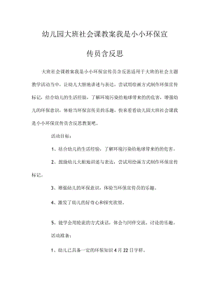最新整理幼儿园大班社会课教案《我是小小环保宣传员》含反思.docx