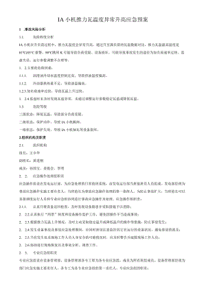 1A小机推力瓦温度高应急预案.docx