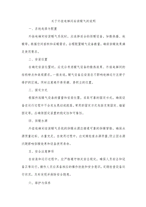 关于外挂电梯间安装暖气的说明.docx