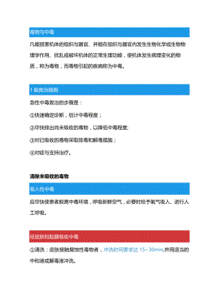 中毒一般救治措施.docx