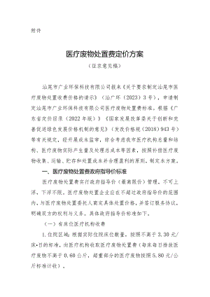 医疗废物处置费定价方案（征求意见稿）.docx