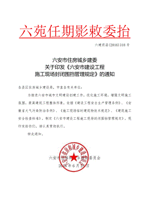 六安市建设工程施工现场封闭围挡管理规定.docx