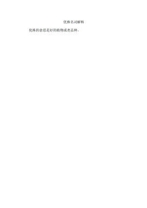 优株名词解释.docx